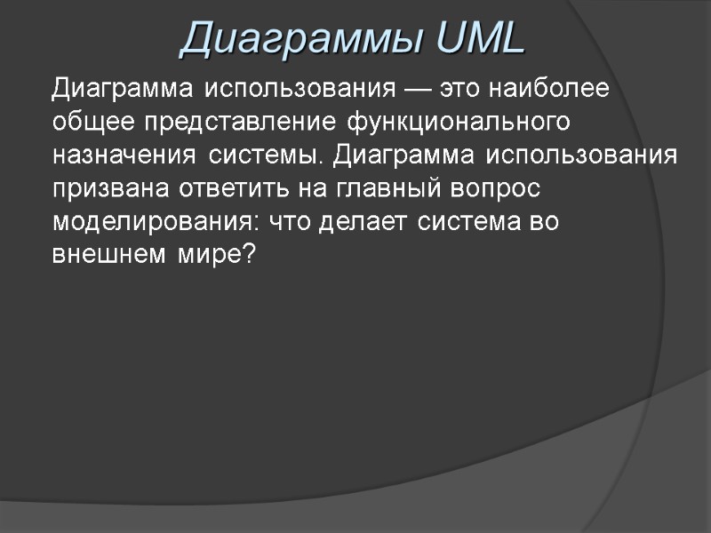 Диаграммы UML Диаграмма использования — это наиболее общее представление функционального назначения системы. Диаграмма использования